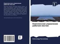Capa do livro de Комплексное управление рабочим местом 