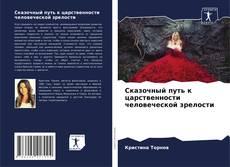 Bookcover of Сказочный путь к царственности человеческой зрелости