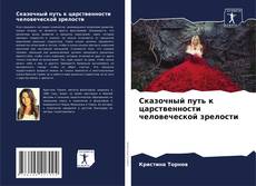 Capa do livro de Сказочный путь к царственности человеческой зрелости 