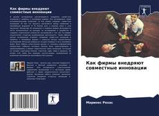 Capa do livro de Как фирмы внедряют совместные инновации 