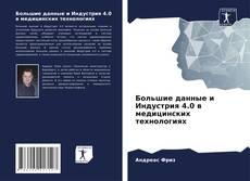 Bookcover of Большие данные и Индустрия 4.0 в медицинских технологиях