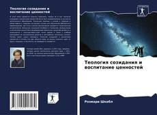 Bookcover of Теология созидания и воспитание ценностей