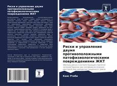 Bookcover of Риски и управление двумя противоположными патофизиологическими повреждениями ЖКТ
