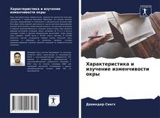 Buchcover von Характеристика и изучение изменчивости окры
