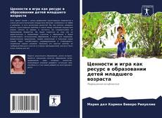 Buchcover von Ценности и игра как ресурс в образовании детей младшего возраста