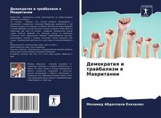 Portada del libro de Демократия и трайбализм в Мавритании