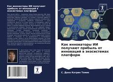 Portada del libro de Как инноваторы ИИ получают прибыль от инноваций в экосистемах платформ