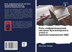 Buchcover von Роль информационной системы бухгалтерского учета в администрировании НДС