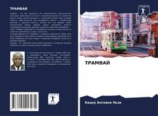 Buchcover von ТРАМВАЙ