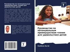 Capa do livro de Руководство по потенциальным преимуществам чтения для удовольствия детей 