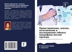 Portada del libro de Проектирование, анализ, изготовление и исследование гибкого микрофона мягкой одежды