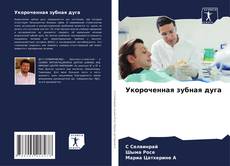 Portada del libro de Укороченная зубная дуга