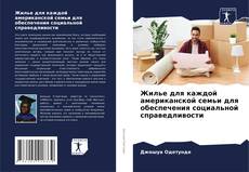 Portada del libro de Жилье для каждой американской семьи для обеспечения социальной справедливости