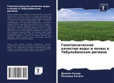 Portada del libro de Генотоксическое качество воды и почвы в Тебульбинском регионе