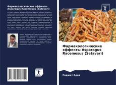 Фармакологические эффекты Asparagus Racemosus (Satavari)的封面