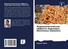 Capa do livro de Фармакологические эффекты Asparagus Racemosus (Satavari) 