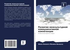 Buchcover von Развитие межкультурной коммуникативной компетенции