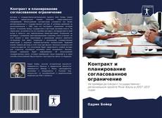 Capa do livro de Контракт и планирование согласованное ограничение 