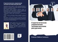 Buchcover von Стратегическое управление человеческими ресурсами