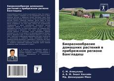 Capa do livro de Биоразнообразие домашних растений в прибрежном регионе Бангладеш 