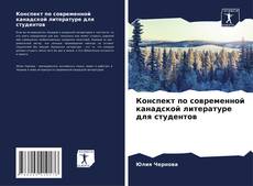 Capa do livro de Конспект по современной канадской литературе для студентов 