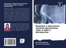 Buchcover von Ведение и протоколы лечения расщелины губы и неба в ортодонтии