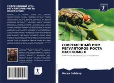 Capa do livro de СОВРЕМЕННЫЙ ИПМ РЕГУЛЯТОРОВ РОСТА НАСЕКОМЫХ 