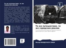Capa do livro de То же путешествие, те же городские реалии 