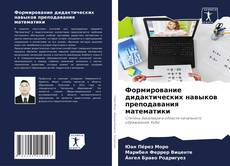Capa do livro de Формирование дидактических навыков преподавания математики 