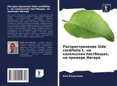 Bookcover of Распространение Sida cordifolia L. на сахельских пастбищах, на примере Нигера