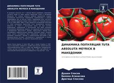 Bookcover of ДИНАМИКА ПОПУЛЯЦИЙ TUTA ABSOLUTA MEYRICK В МАКЕДОНИИ