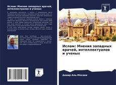 Capa do livro de Ислам: Мнения западных врачей, интеллектуалов и ученых 