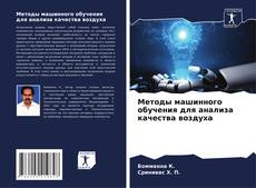 Bookcover of Методы машинного обучения для анализа качества воздуха