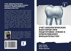 Capa do livro de УЧЕТ БИОЛОГИЧЕСКИХ ФАКТОРОВ ПРИ ПОДГОТОВКЕ ЗУБОВ К ОПЕРАТИВНОМУ ВМЕШАТЕЛЬСТВУ 