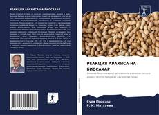 Bookcover of РЕАКЦИЯ АРАХИСА НА БИОСАХАР