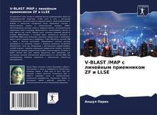 Capa do livro de V-BLAST /MAP с линейным приемником ZF и LLSE 