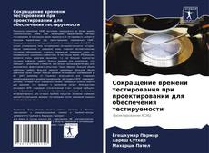 Capa do livro de Сокращение времени тестирования при проектировании для обеспечения тестируемости 