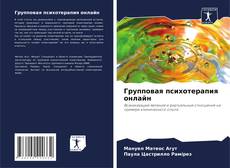 Bookcover of Групповая психотерапия онлайн