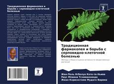 Bookcover of Традиционная фармакопея и борьба с серповидно-клеточной болезнью