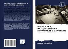 Bookcover of ПОДРОСТКИ, НАХОДЯЩИЕСЯ В КОНФЛИКТЕ С ЗАКОНОМ: