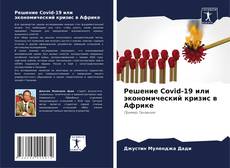 Bookcover of Решение Covid-19 или экономический кризис в Африке