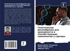 Capa do livro de Генетическое разнообразие для урожайности и способствующих компонентов у горчицы 