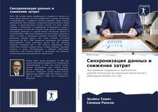 Bookcover of Синхронизация данных и снижение затрат