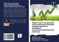 Capa do livro de Характер и тенденции сельскохозяйственной продуктивности основных сельскохозяйственных культур 