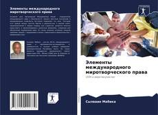 Capa do livro de Элементы международного миротворческого права 