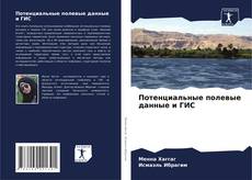 Capa do livro de Потенциальные полевые данные и ГИС 