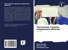 Buchcover von Улучшение страниц соединения обмоток