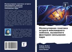 Capa do livro de Молекулярная генетика острого миелоидного лейкоза, вызванного фактором связывания ядра 