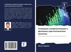 Buchcover von Генерация суперконтинуума в фотонных кристаллических волокнах