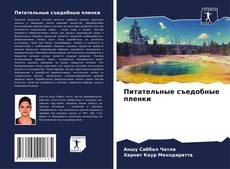 Capa do livro de Питательные съедобные пленки 